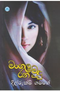 මංගල රන් මුදු