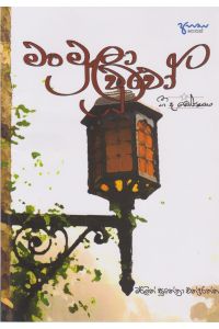 මංමුලා වූවෝ