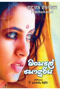 මංසලේ සොඳුරිය