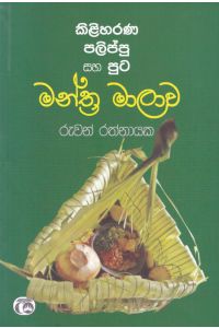 කිළිහරණ පලිප්පු සහ පූට මන්ත්ර මාලාව