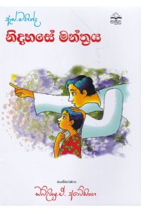 ඇස් මහින්ද නිදහසේ මන්ත්රය