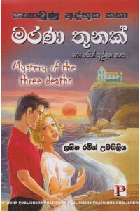 මරණ තුනක්