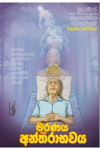මරණය සහ අන්තරාභවය