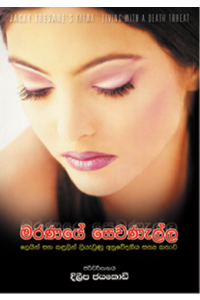 මරණයේ සෙවනැල්ල