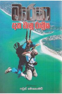 මාරයා අත වැනූ රාත්රිය