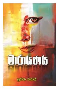 මාරායණය
