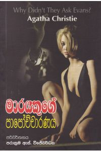 මාරයෙකුගේ පාපෝච්චාරණය