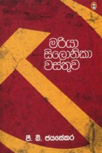 මරියා සිලොනිකා වස්තුව