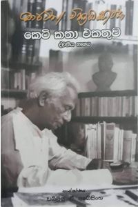 මාර්ටින් වික්රමසිංහ කෙටි කතා එකතුව