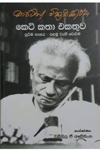 මාර්ටින් වික්රමසිංහ කෙටි කතා එකතුව
