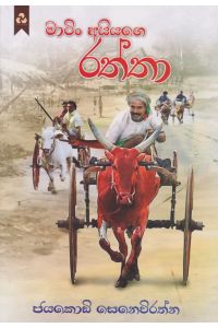 මාටිං අයියගෙ රත්තා