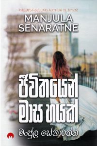 ජීවිතයෙන් මාස හයක්