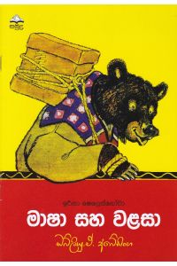 මාෂා සහ වළසා