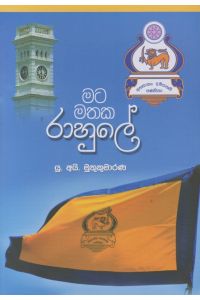 මට මතක රාහුලේ