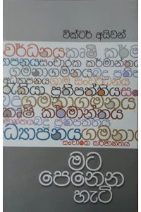 මට පෙනෙන හැටි