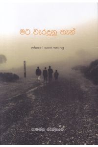 මට වැරදුනු තැන්