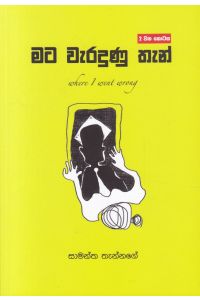 මට වැරදුණු තැන්
