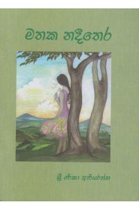මතක නදීතෙර