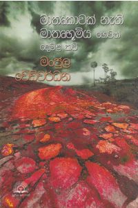 මාතෘකාවක් නැති මාතෘභූමිය හෙවත් දෙමළ කවි