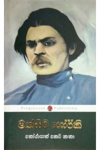 මක්සිම් ගෝර්කි තෝරාගත් කෙටි කතා