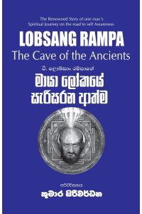 මායා ලෝකයේ සැරිසරන ආත්ම