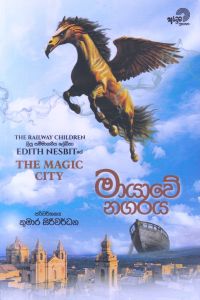 මායාවේ නගරය