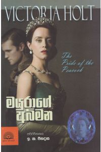 මයුරාගේ අබිමන