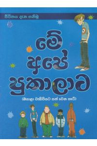 මේ අපේ පුතාලාට