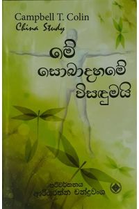මේ සොබාදහමේ විසඳුමයි
