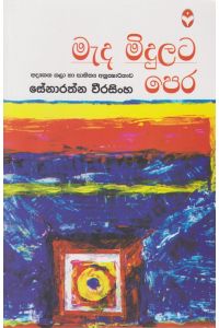 මැද මිදුලට පෙර