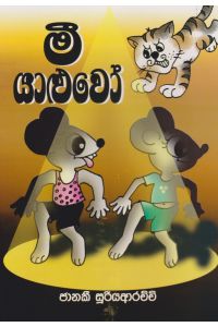 මී යාළුවො