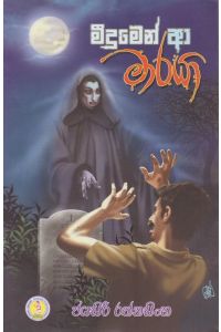 මීදුමෙන් ආ මාරයා