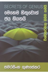 මෙහෙම හිතුවොත් ජය නියතයි