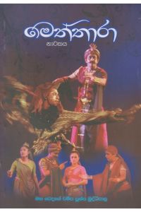 මෙත්තාරා නාටකය
