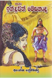 මහාචීර ඉන්ද්රඡිත් මේඝනාද