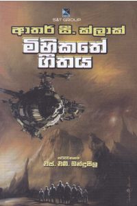 මිහිකතේ ගීතය