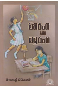 මිහිරංගි සහ මදුරංගි