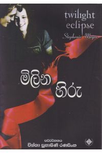 මිලින හිරු