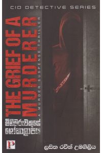 මිනීමරුවෙකුගේ ශෝකාලාපය