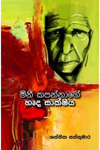 මිනී කපන්නාගේ හෘද සාක්ෂිය