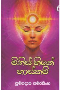 මිනිස් හිතේ හාස්කම්