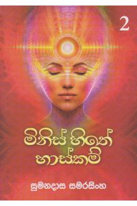 මිනිස් සිතේ හාස්කම්