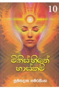 මිනිස් හිතේ හාස්කම්