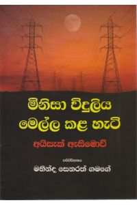 මිනිසා විදුලිය මෙල්ල කල හැටි