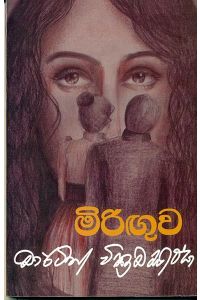මිරිඟුව - මාර්ටින් වික්‍රමසිංහ