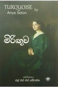 මිරිඟුව