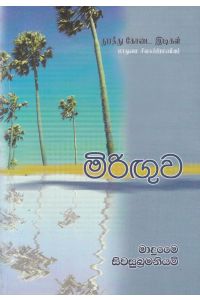 මිරිඟුව
