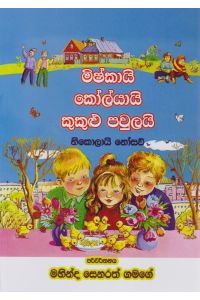 මිෂ්කායි කෝලයායි කුකුළු පවුලයි