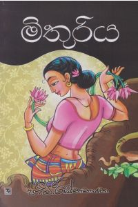මිතුරිය