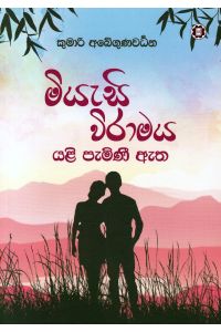 මියැසි විරාමය යළි පැමිණී ඇත